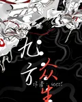 九方衆生 封面