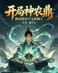 開局神農鼎，種藥種出個無敵神王 封面