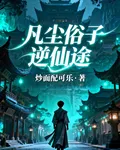 凡塵俗子逆仙途 封面