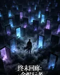 終末迴廊：餘燼行者 封面
