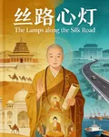 絲路心燈 封面