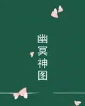 幽冥神圖 封面