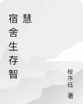 宿舍生存智慧 封面