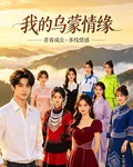 我的烏蒙情緣 封面