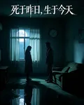 死於昨日，生於今日 封面