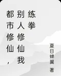 都市修仙，別人修仙我練拳 封面