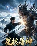 星核屠神 封面