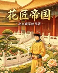 花匠帝國 封面