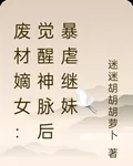 廢材嫡女：覺醒神脈後暴虐繼妹 封面