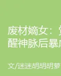 廢材嫡女：覺醒神脈後暴虐繼妹 封面