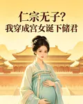 仁宗無子？我穿成宮女誕下儲君 封面