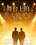 舞臺上的我大放光彩 封面