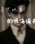 和伏地魔的恨海情天 封面
