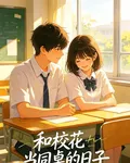 和校花當同桌的日子 封面