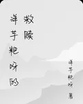 洋芋粑呀的救贖 封面