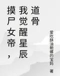 摸屍女帝，我覺醒星辰道骨 封面