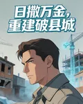 日撒萬金，重建破縣城 封面
