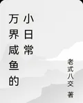 萬界鹹魚的小日常 封面