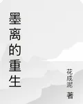 墨離的重生 封面
