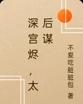 深宮燼，太后謀 封面