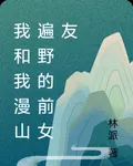 我和我漫山遍野的前女友 封面