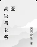 高官與女名醫 封面