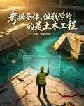 考據聖體，但我學的是土木工程 封面