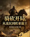 騎砍開局，從流民到歐亞霸主 封面
