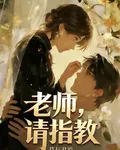 老師，請指教 封面