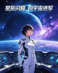 星辰閃耀，向宇宙進軍 封面