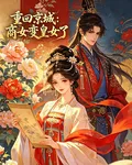 重回京城：商女變皇女了 封面