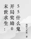 末世求生：開局獎勵055什麼鬼 封面