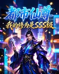 都市仙尊：我的修爲是SSS級 封面