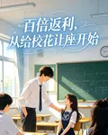 百倍返利，從給校花讓座開始 封面