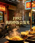 重生1992：我的炒飯會發光 封面