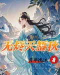 無燼天鏨秋 封面