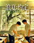 浪夏：約定 封面