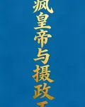 瘋皇帝與攝政王 封面