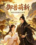 御獸萌新：團寵小獸妃橫掃萬獸界 封面