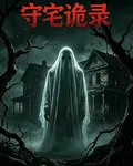 守宅詭錄 封面