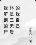 我解剖的屍體，是三天後的我自己 封面