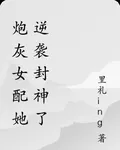 炮灰女配她逆襲封神了 封面