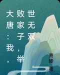 大唐：我，敗家子，舉世無雙 封面