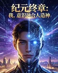 紀元終章：我，意識融合人造神 封面