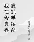 我在修真界靠抓羊續命 封面