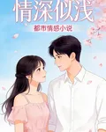 情深似淺 封面