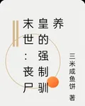 末世：喪屍皇的強制馴養 封面