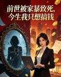 前世被家暴致死，今生我只想搞錢 封面