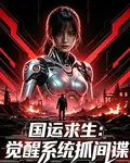 國運求生：覺醒系統抓間諜 封面