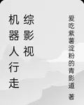 機器人行走綜影視 封面